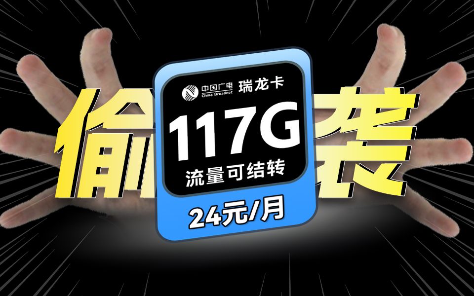 广电偷袭?24元117G?/2024流量卡推荐/广电流量卡/流量卡推荐/移动流量卡/瑞龙卡哔哩哔哩bilibili