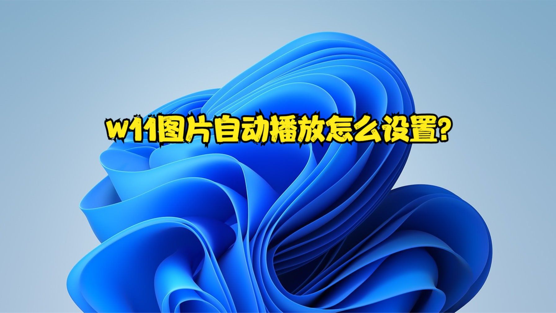 w11图片自动播放怎么设置?