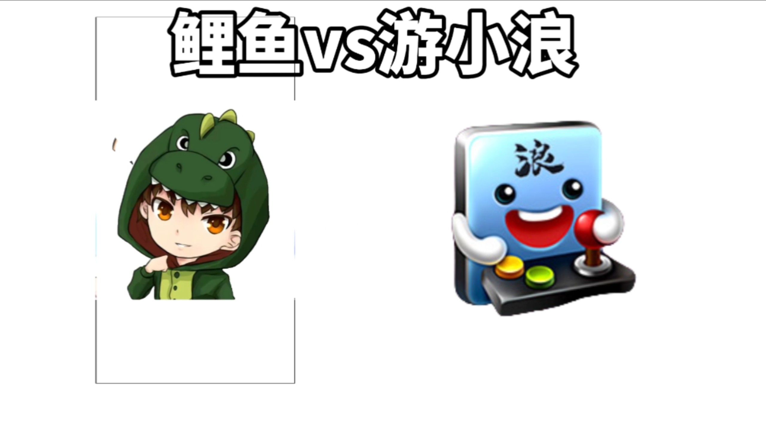 巅峰对决:鲤鱼acevs游小浪