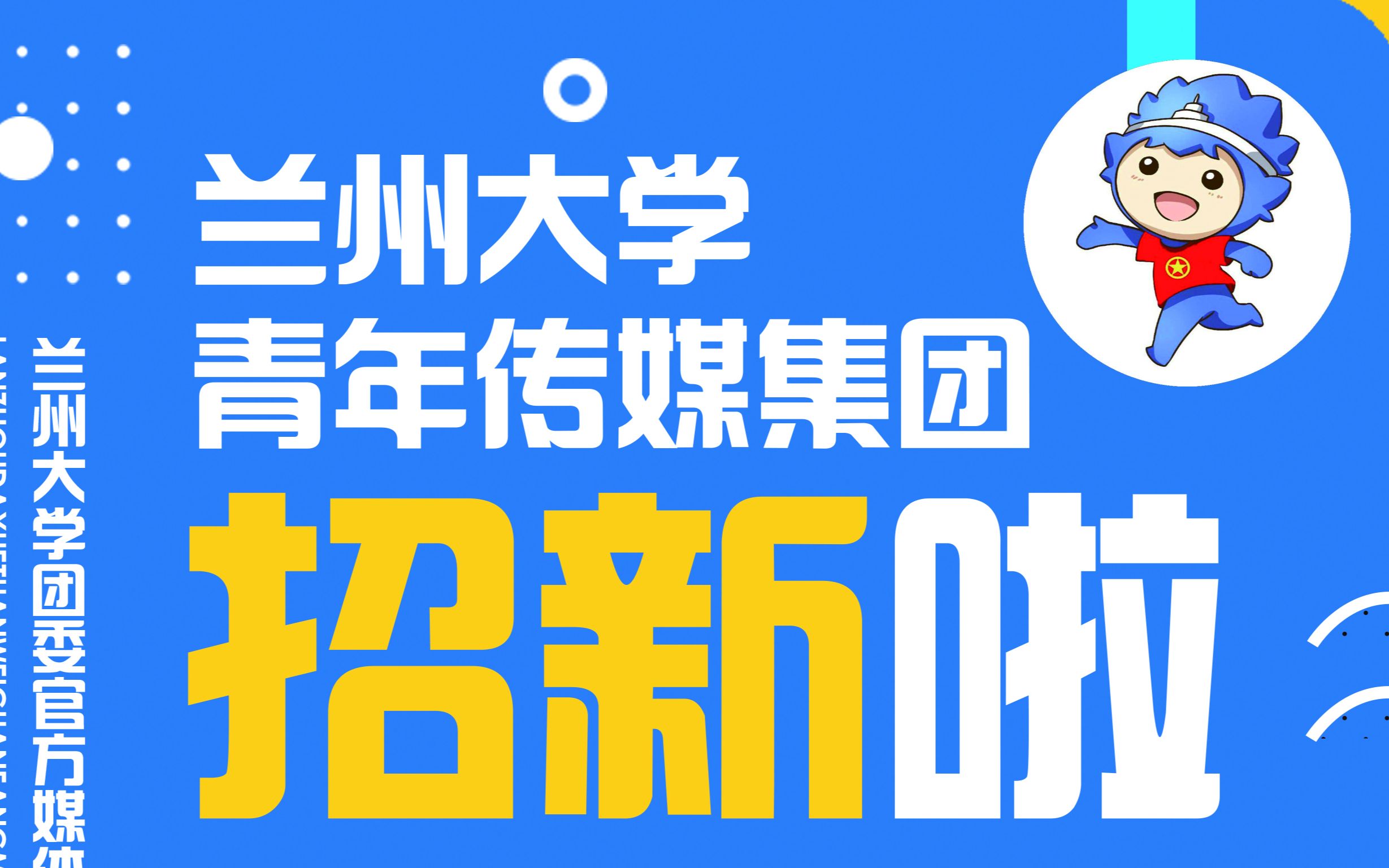 2021兰州大学青年传媒集团招新宣传片哔哩哔哩bilibili