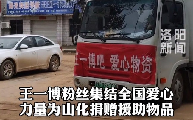 [图]王一博粉丝为河南捐赠爱心物品，洛阳新闻官方发的，这总能发吧~放心观看！