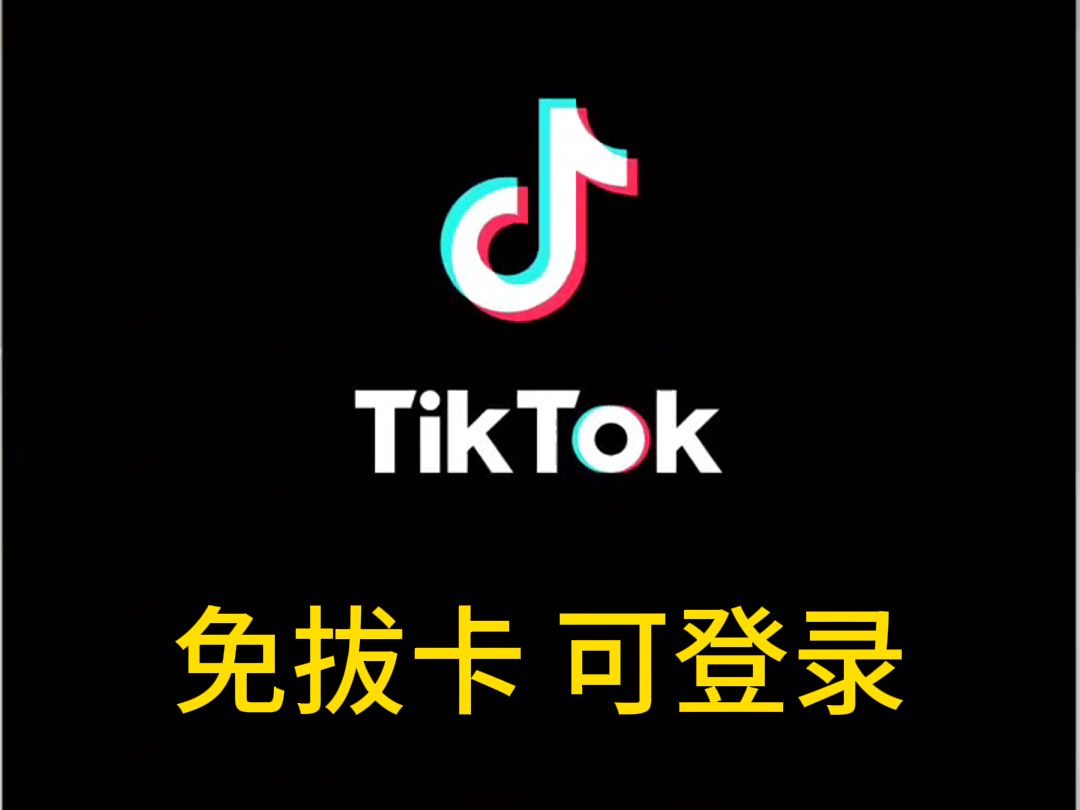 tiktok免拔卡安卓安装包(仅供分享)哔哩哔哩bilibili