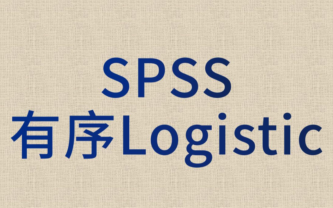 SPSS数据分析logistic回归3有序logistics回归平行性检验哔哩哔哩bilibili