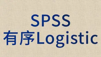 SPSS数据分析-logistic回归3-有序logistics回归-平行性检验