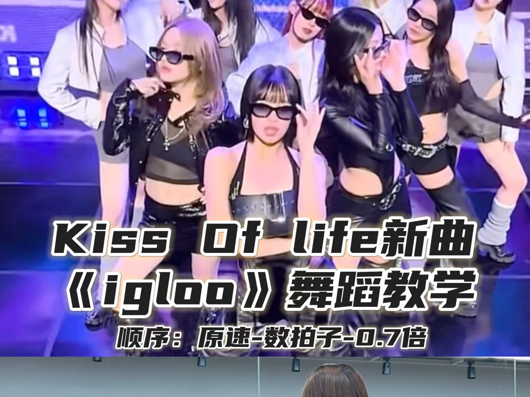 【Day】KISSOFLIFE《Igloo》舞蹈教学哔哩哔哩bilibili