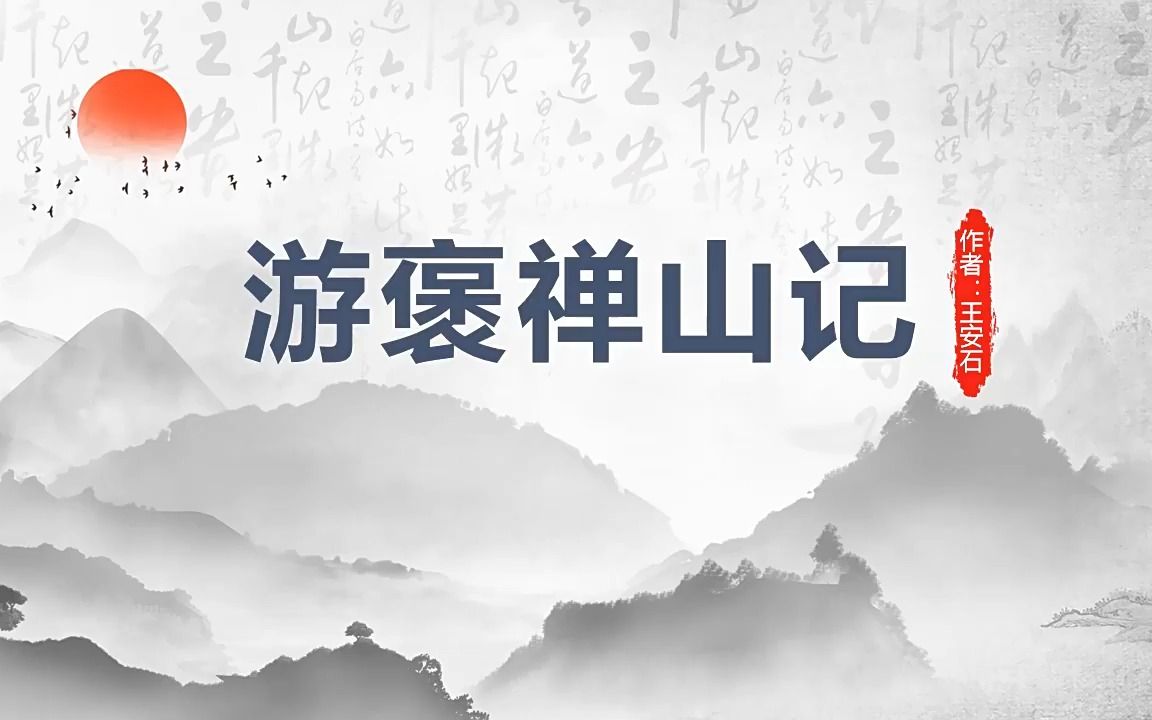 [图]高中语文人教版高一必修《游褒禅山记》PPT课件