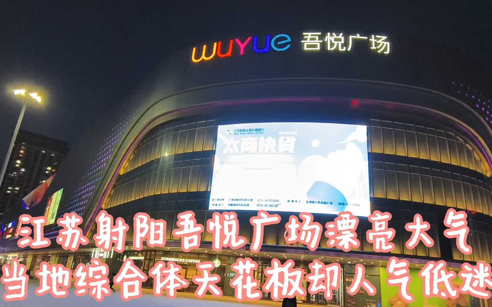 江苏射阳吾悦广场,当地综合体天花板,夜景霓虹闪烁充满浪漫气息哔哩哔哩bilibili