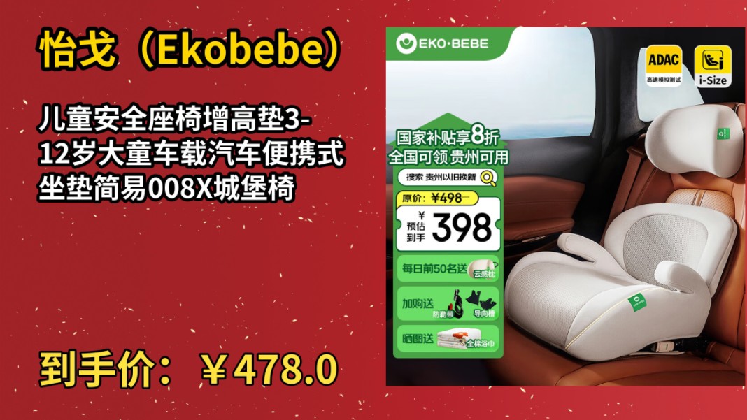 [历史最低]怡戈(Ekobebe)儿童安全座椅增高垫312岁大童车载汽车便携式坐垫简易008X城堡椅哔哩哔哩bilibili