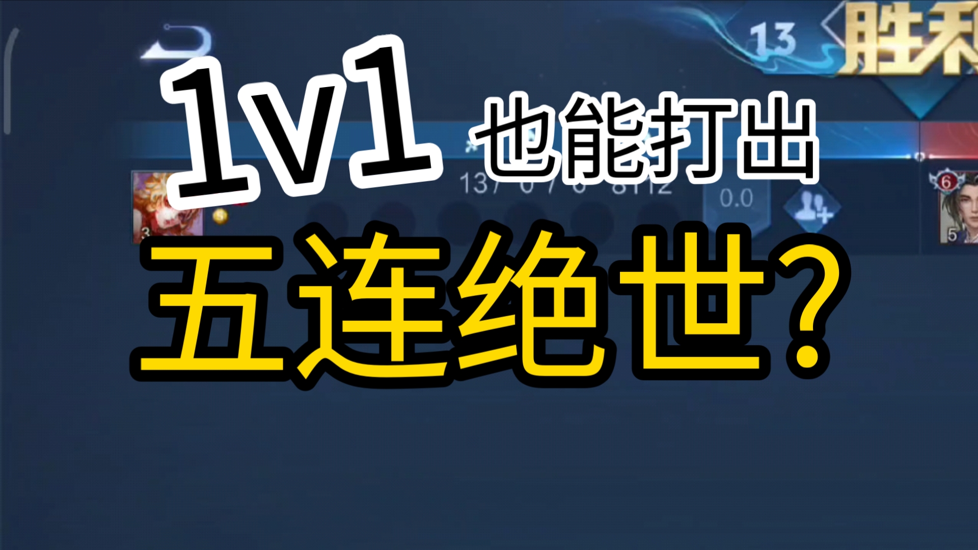 王者1v1居然也能拿五杀!【全网首发!】