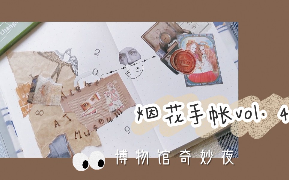 烟花手帐vol4博物馆奇妙夜略翻车的一期