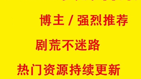 热门美剧影视资源大全,不怕剧荒!哔哩哔哩bilibili