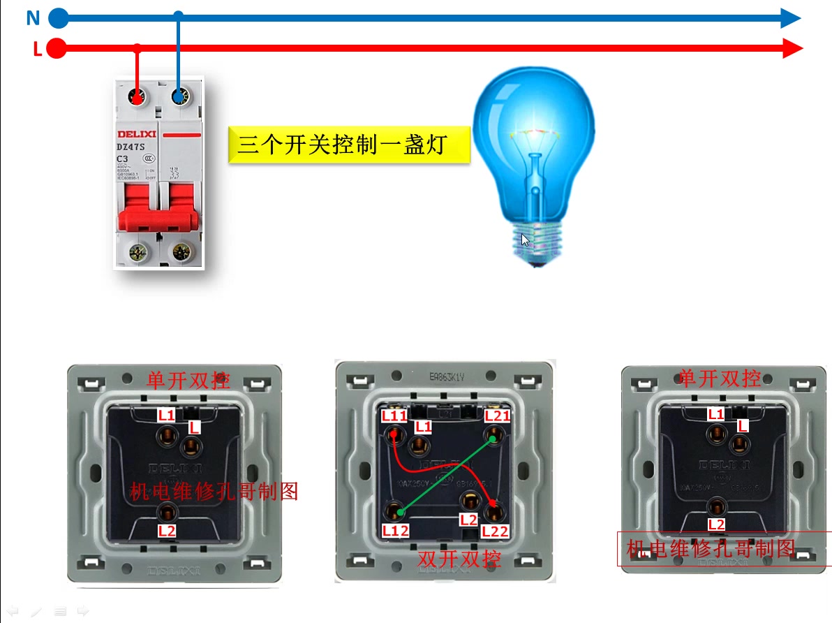 一个灯怎么用3个开关控制,经典的一灯三控来了!哔哩哔哩bilibili