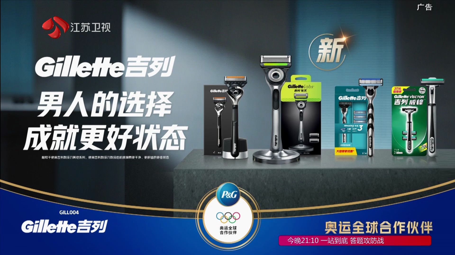 [2024广告]汪顺0-吉列剃须刀:男人的选择成就更好状态