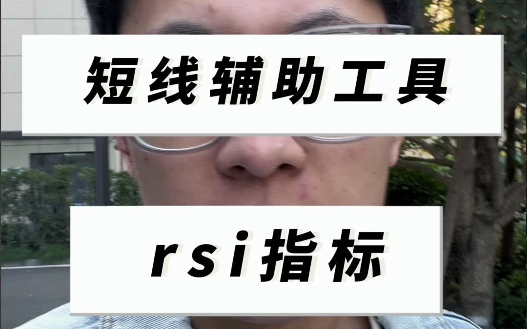 RSI指标哔哩哔哩bilibili