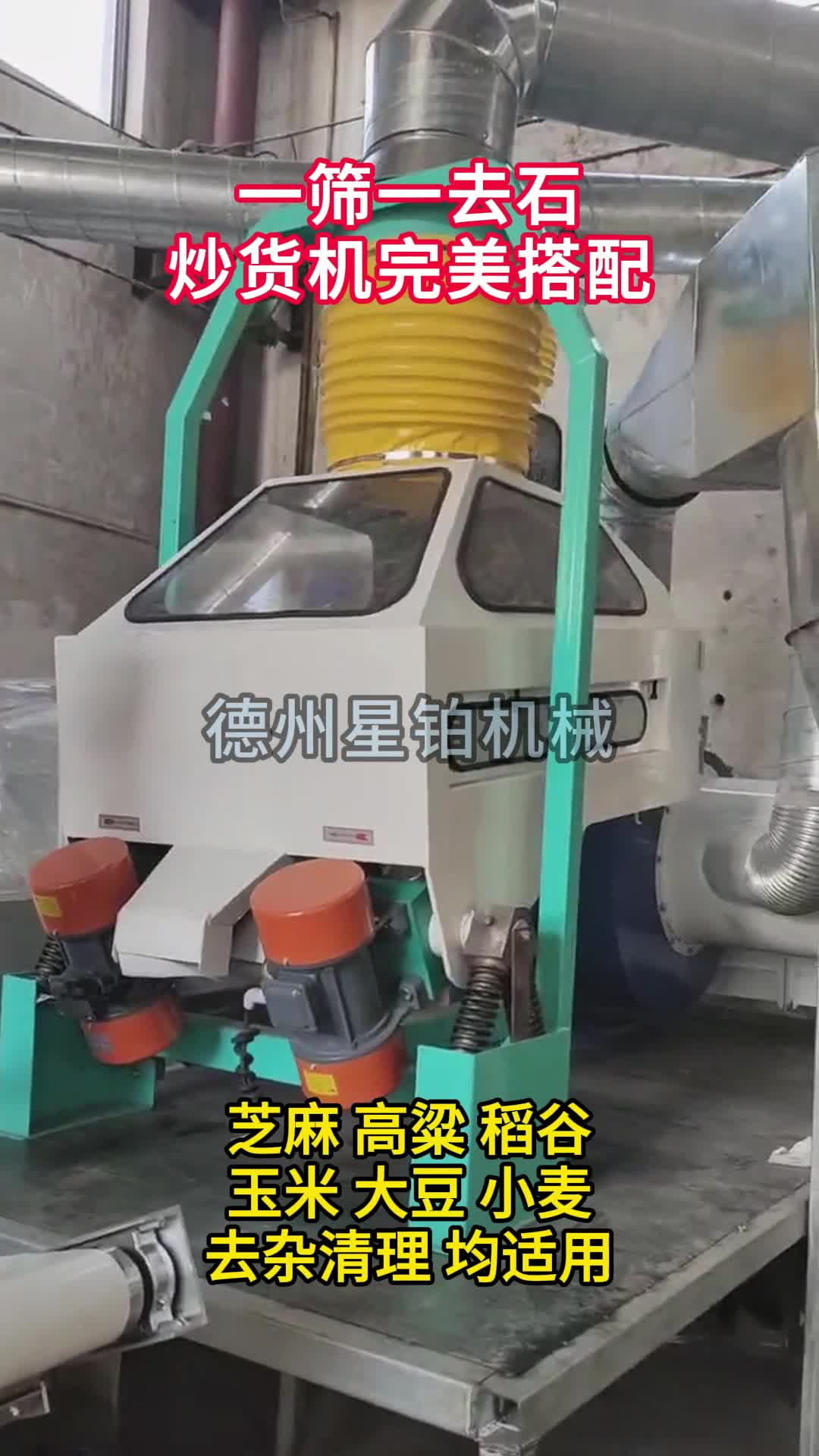 一筛一去石,炒货机完美搭配#筛杂快,无尘