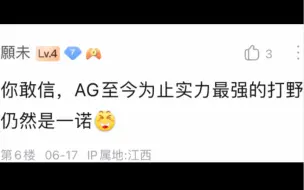 Download Video: AG没有打野运，队史最强打野还是一诺（干脆亚运会回来转打野的了，能起节奏，老虎有一手，昨天暖阳的老虎能c