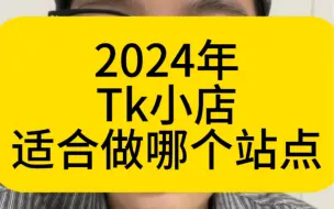 2024年tk小店适合哪个站点