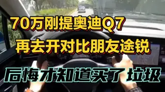 Скачать видео: 70万刚提奥迪Q7，再去开对比朋友途锐，后悔才知道买个垃圾