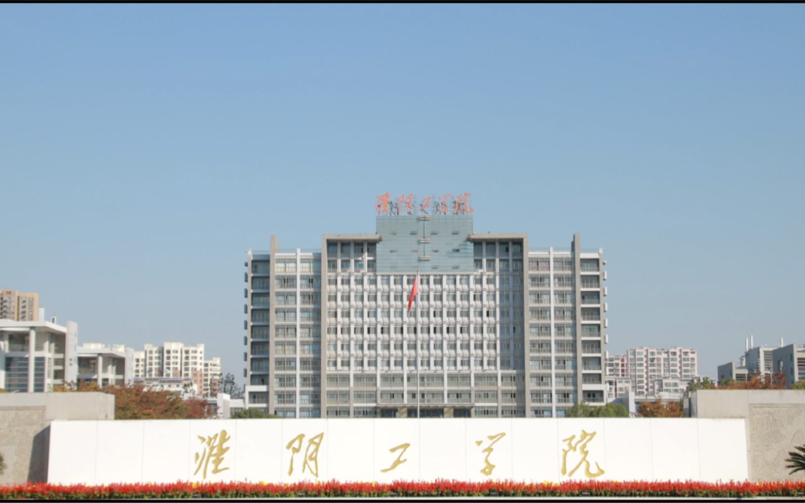 毕业——我的大学——淮阴工学院哔哩哔哩bilibili