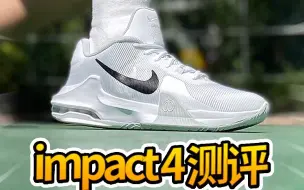 Video herunterladen: 3开有air max，耐克的impact 4到底行不行？