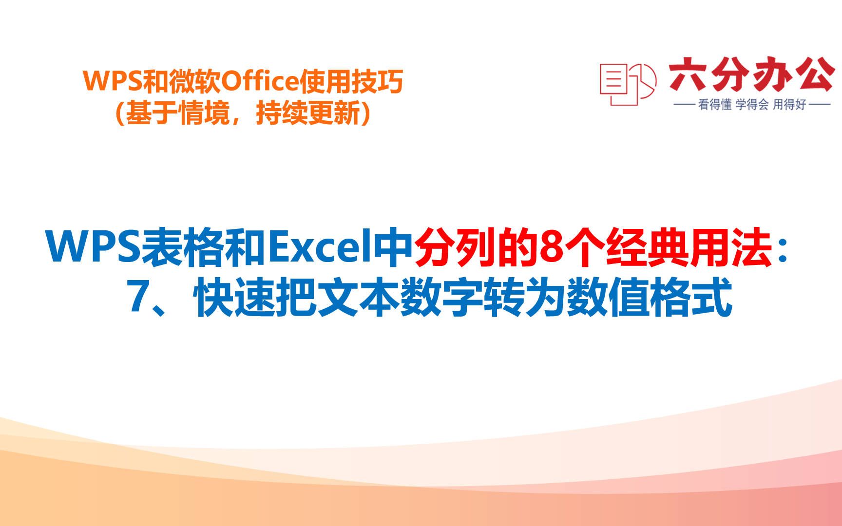 WPS表格和Excel中分列的8个经典用法:7、快速把文本数字转为数值格式哔哩哔哩bilibili