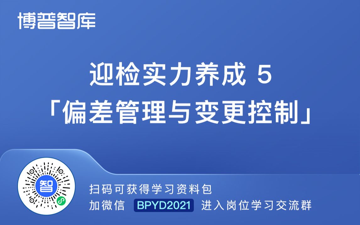 迎检实力养成5偏差管理与变更控制【进学习群加微】BPYD2021哔哩哔哩bilibili