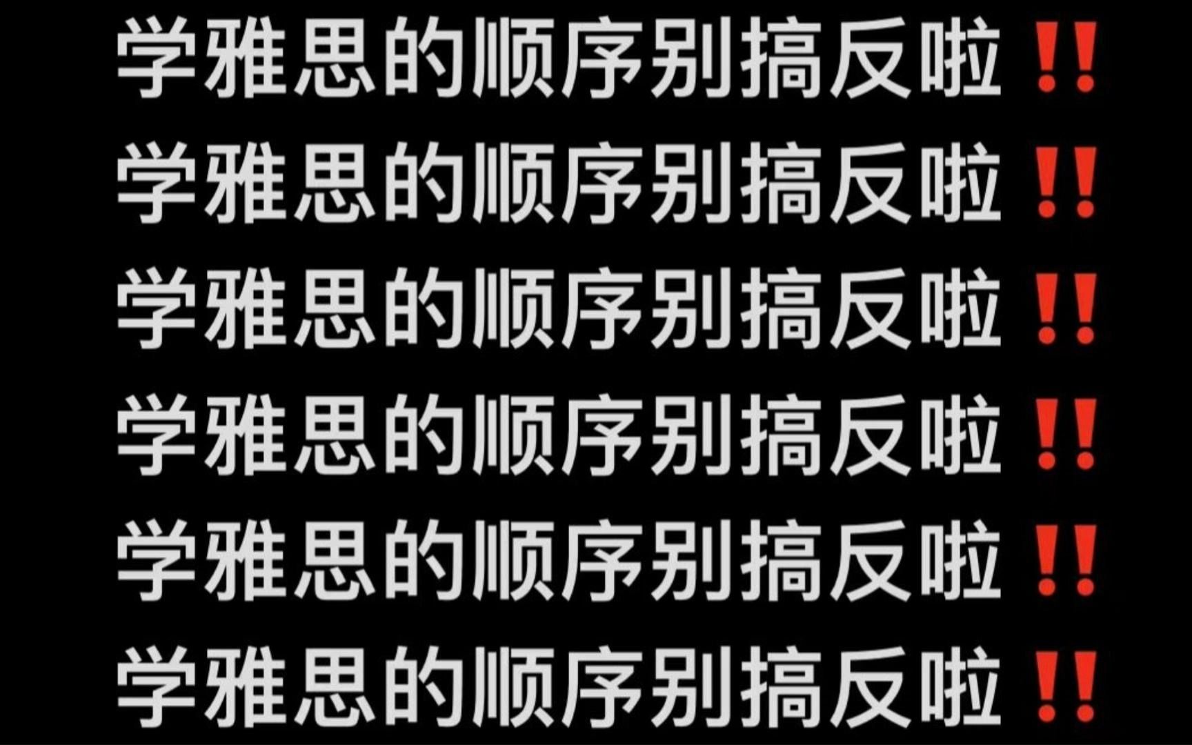 [图]【雅思备考】学雅思的顺序真的很重要！！雅思小白不要什么都不懂就开始学雅思啦！！