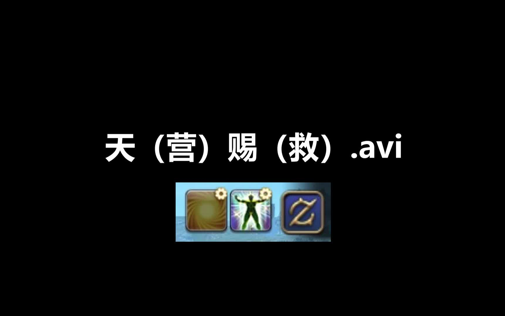 营救.avi网络游戏热门视频