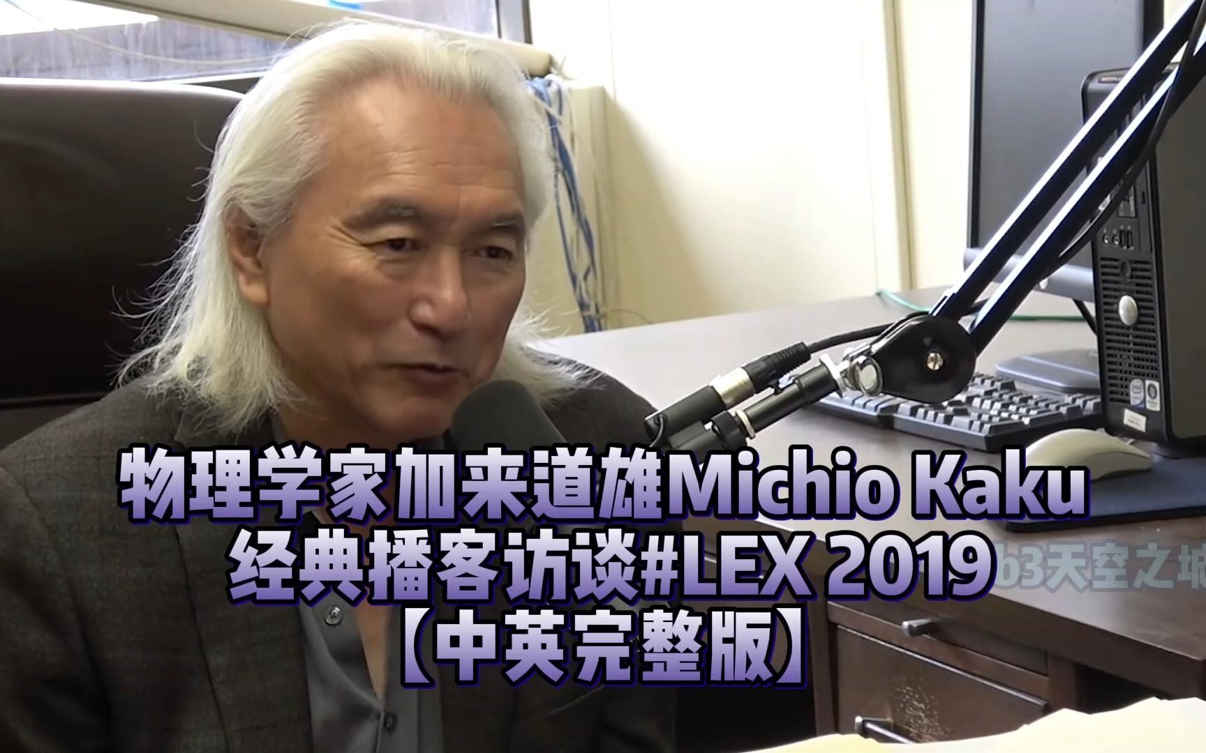 物理學家加來道雄michio kaku 經典播客訪談#lex 2019 【中英完整版】