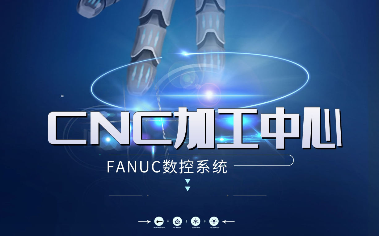 [图]CNC加工中心操机教程（FANUC系统）UG编程、数控编程、CNC编程、加工中心、数控机床、数控加工