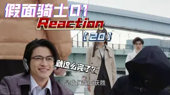 Download Video: 【假面骑士01reaction20】同样的套路，演一次就够了