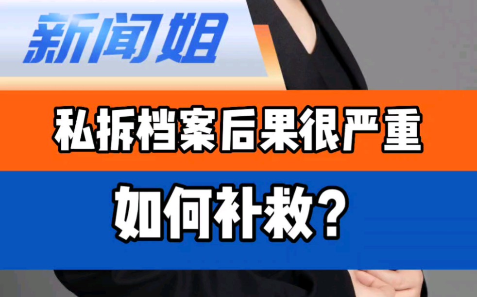 私拆档案后果有多严重?还能补救吗?个人档案袋为什么不能拆封 妈妈回应误拆女儿档案袋哔哩哔哩bilibili