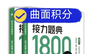 下载视频: 1800题，曲面积分，曲线积分