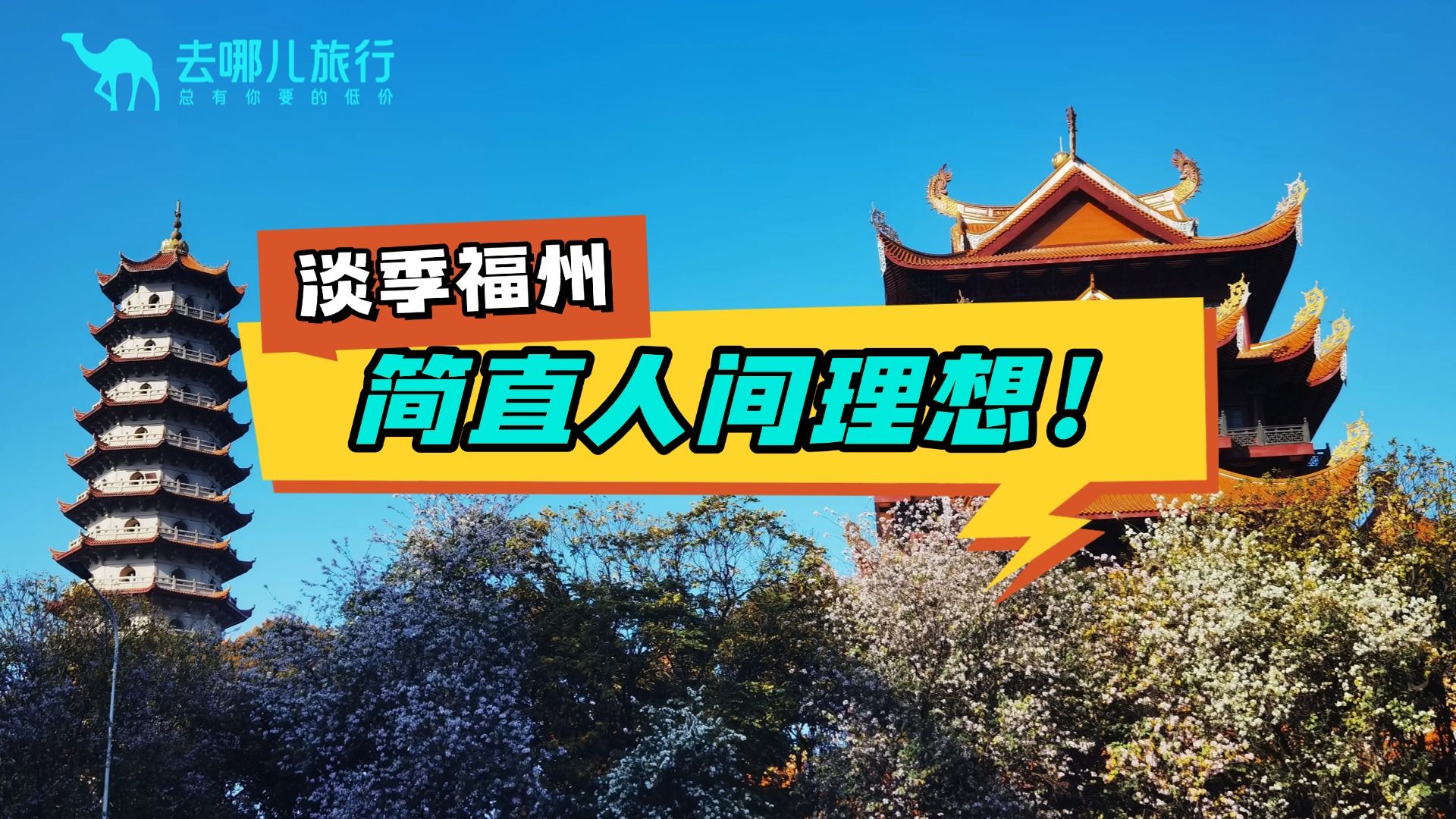 适合旅游的温暖城市之福州旅游全攻略!哔哩哔哩bilibili