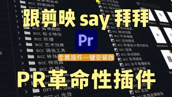 【PR革命性插件】仅一个插件干翻剪映素材库！2025PR革命性插件它来了，预设，效果，转场，卡点，字幕。您想要的都有，无偿分享，你确定还不用？