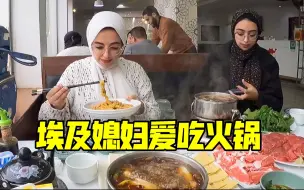 Download Video: 带埃及媳妇吃火锅，饭店老板竟是我们粉丝，还给初夏送了最爱吃的