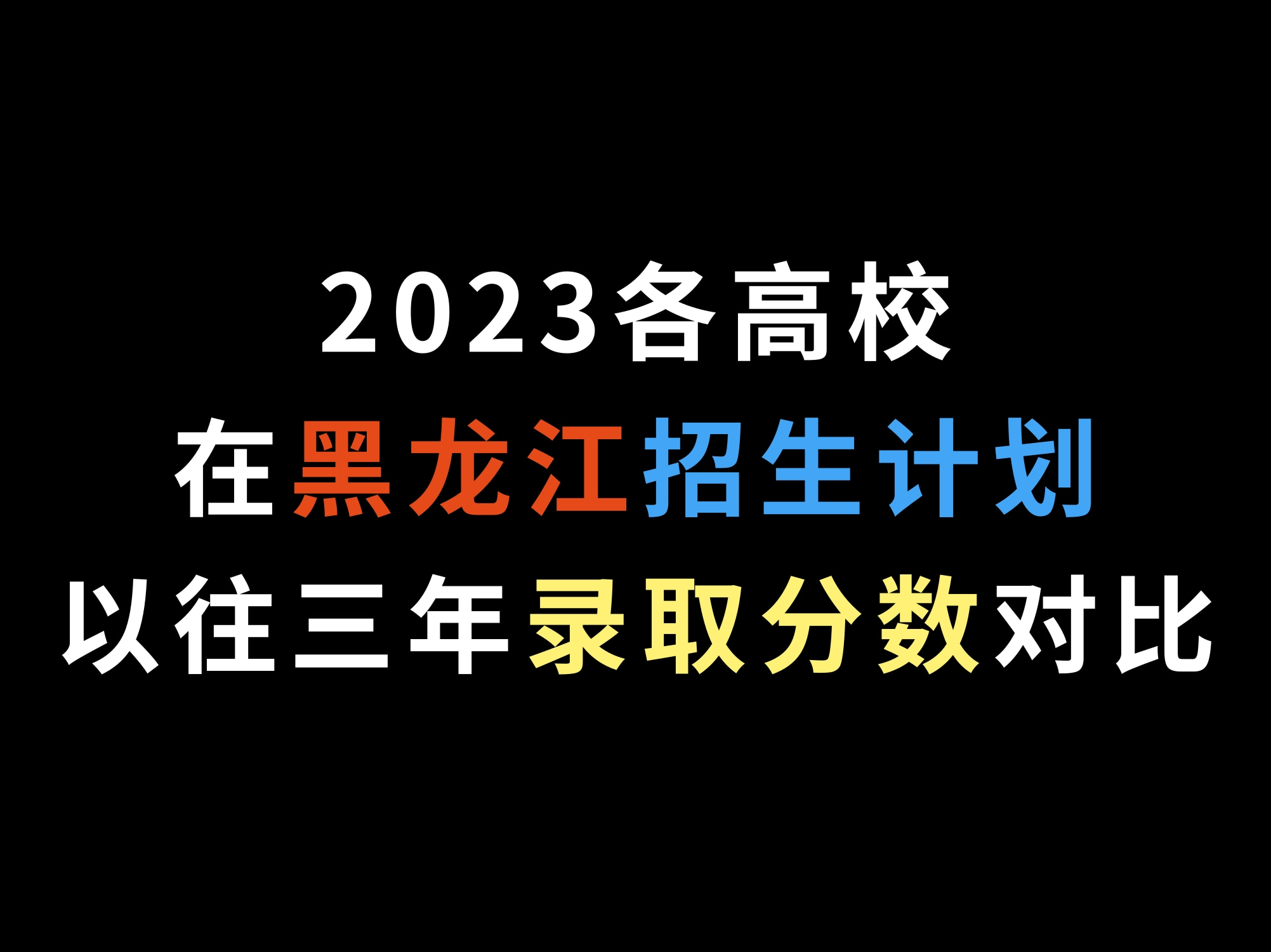 2023各高校在黑龙江招生计划和以往三年录取分数对比哔哩哔哩bilibili