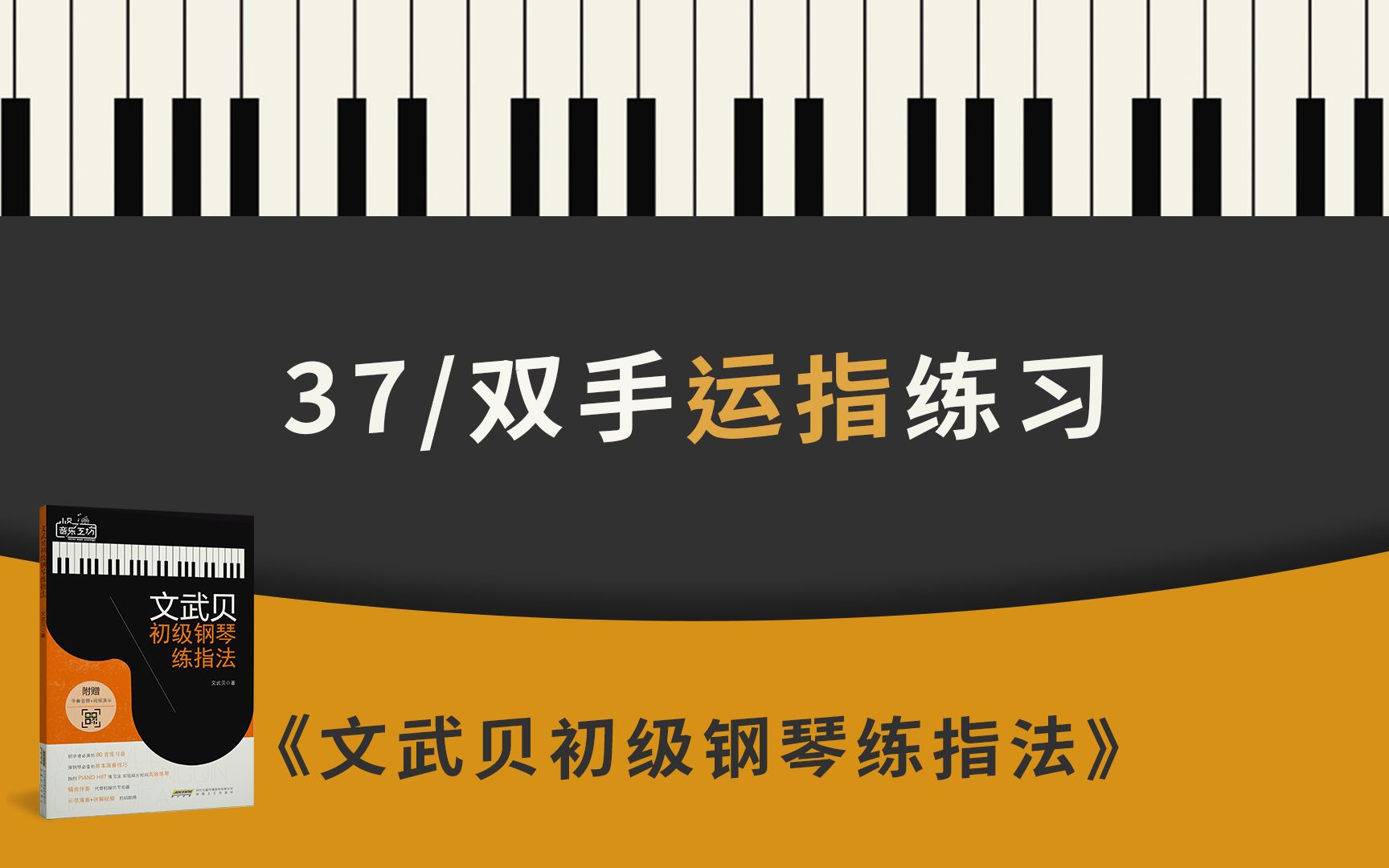 双手运指练习(《文武贝初级钢琴练指法》第37首)_哔哩哔哩_bilibili