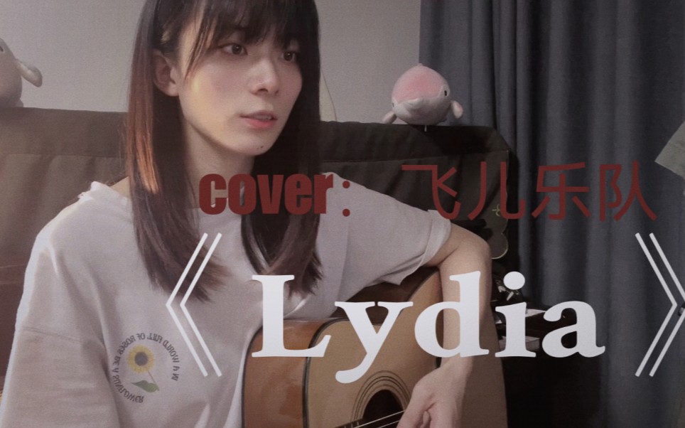 [图]翻唱飞儿乐队的《Lydia》 “最美的花朵，是为自己盛开的”