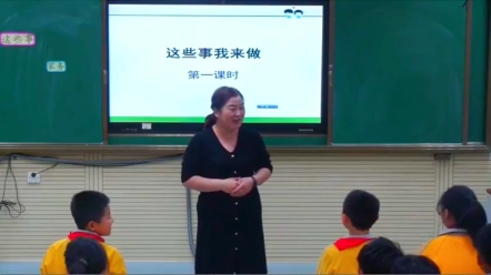 [图]小学道德与法治四年级上册《这些事我来做》省级优质公开课视频课堂实录配套课件，一课多师，同课异构。#小学道法