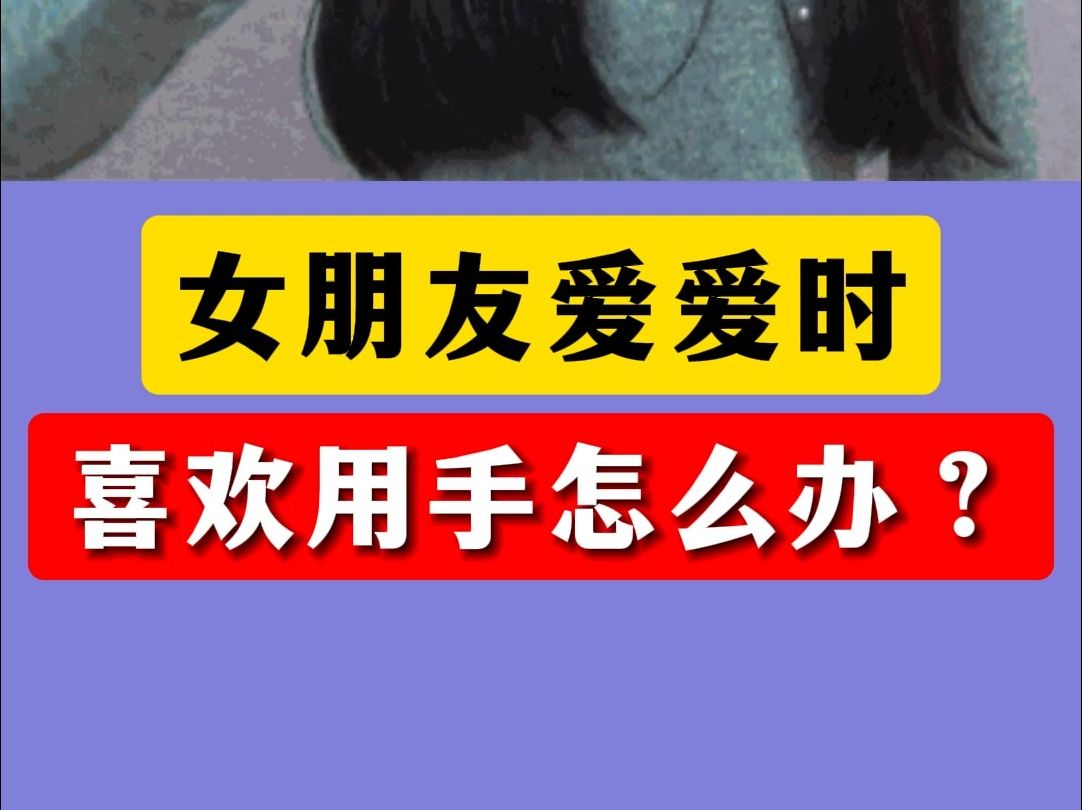 女朋友爱爱时喜欢用手怎么办?哔哩哔哩bilibili