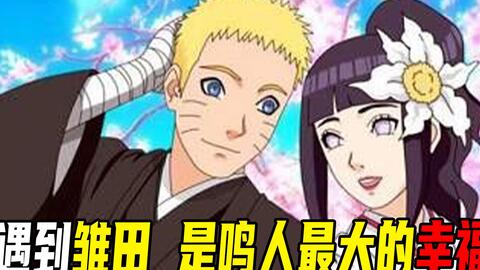 火影鸣雏结婚篇大结局 火影迎来最幸福的结局 鸣人雏田携手步入婚姻殿堂 伊鲁卡出席的身份最令人感动 哔哩哔哩 火影鸣雏结婚篇大结局 火影迎来最幸福的结局 鸣人雏田携手步入婚姻殿堂 伊鲁卡出席的身份最令人感动 哔哩哔哩