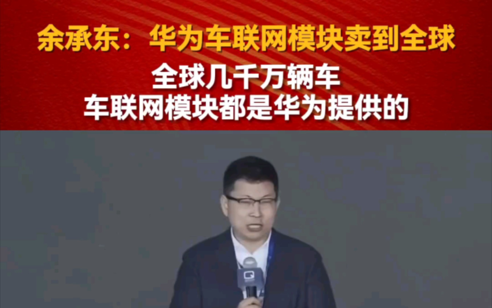 余承东:华为车联网模块卖到全球,车子是万物互联的重要一环.哔哩哔哩bilibili