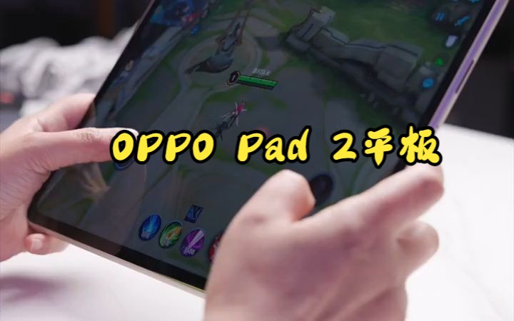 OPPO Pad 2平板黄金比例屏,圆润边角加2.5D玻璃是真的不割手,生态体验直接拉满!哔哩哔哩bilibili