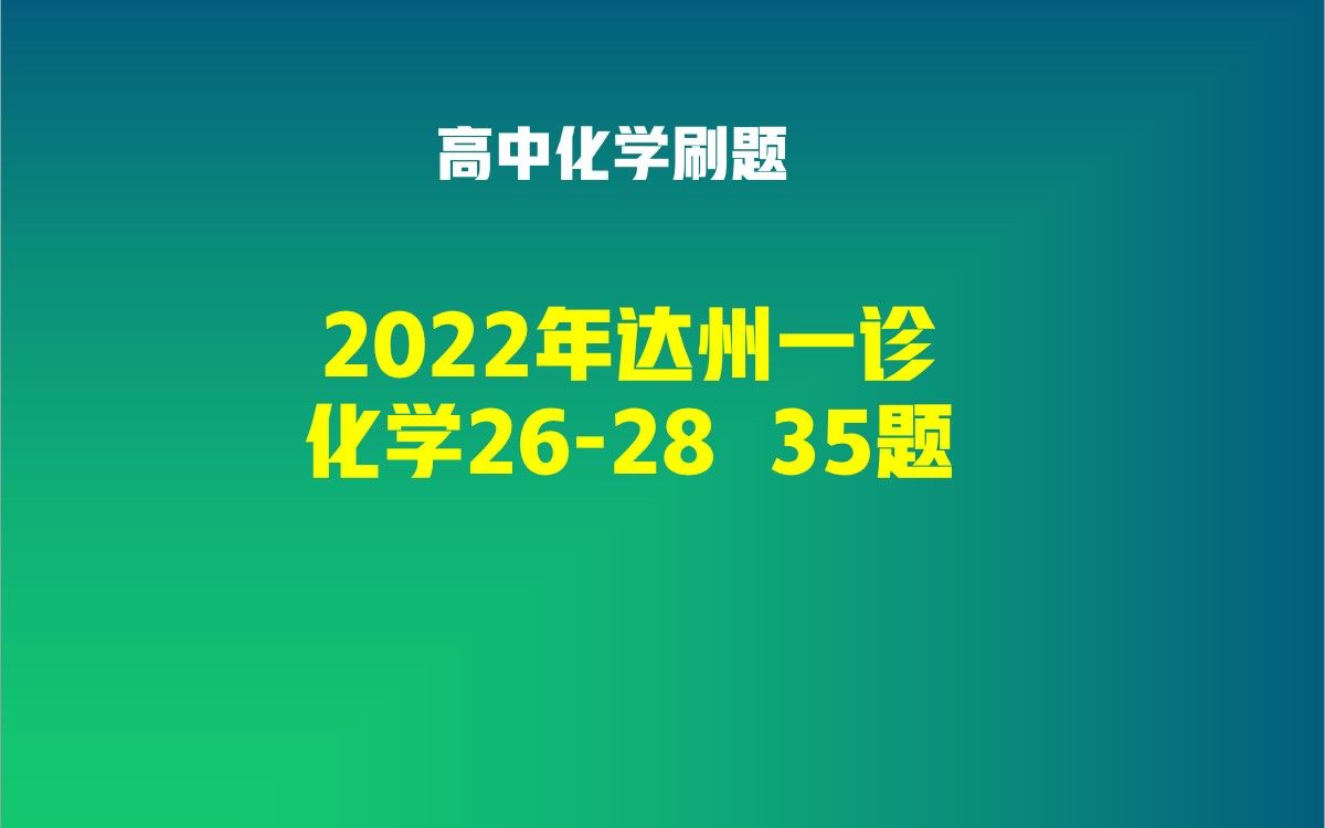 2022达州一诊 化学 28题哔哩哔哩bilibili