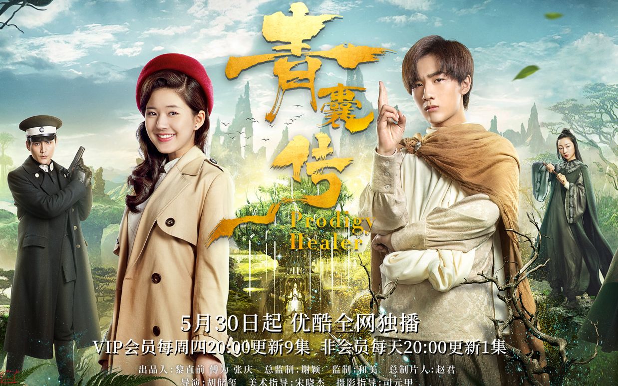 爱情奇幻偶像剧《青囊传》终极预告终终终终于等到了!