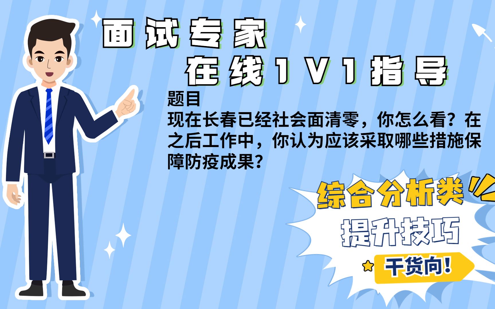 【公考名师在线一对一指导 】2022年4月27日吉林长春疾控中心哔哩哔哩bilibili