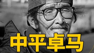 中平卓馬-哔哩哔哩_Bilibili