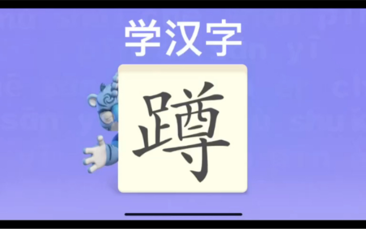 幼儿学汉字“蹲”“由”“迈”哔哩哔哩bilibili