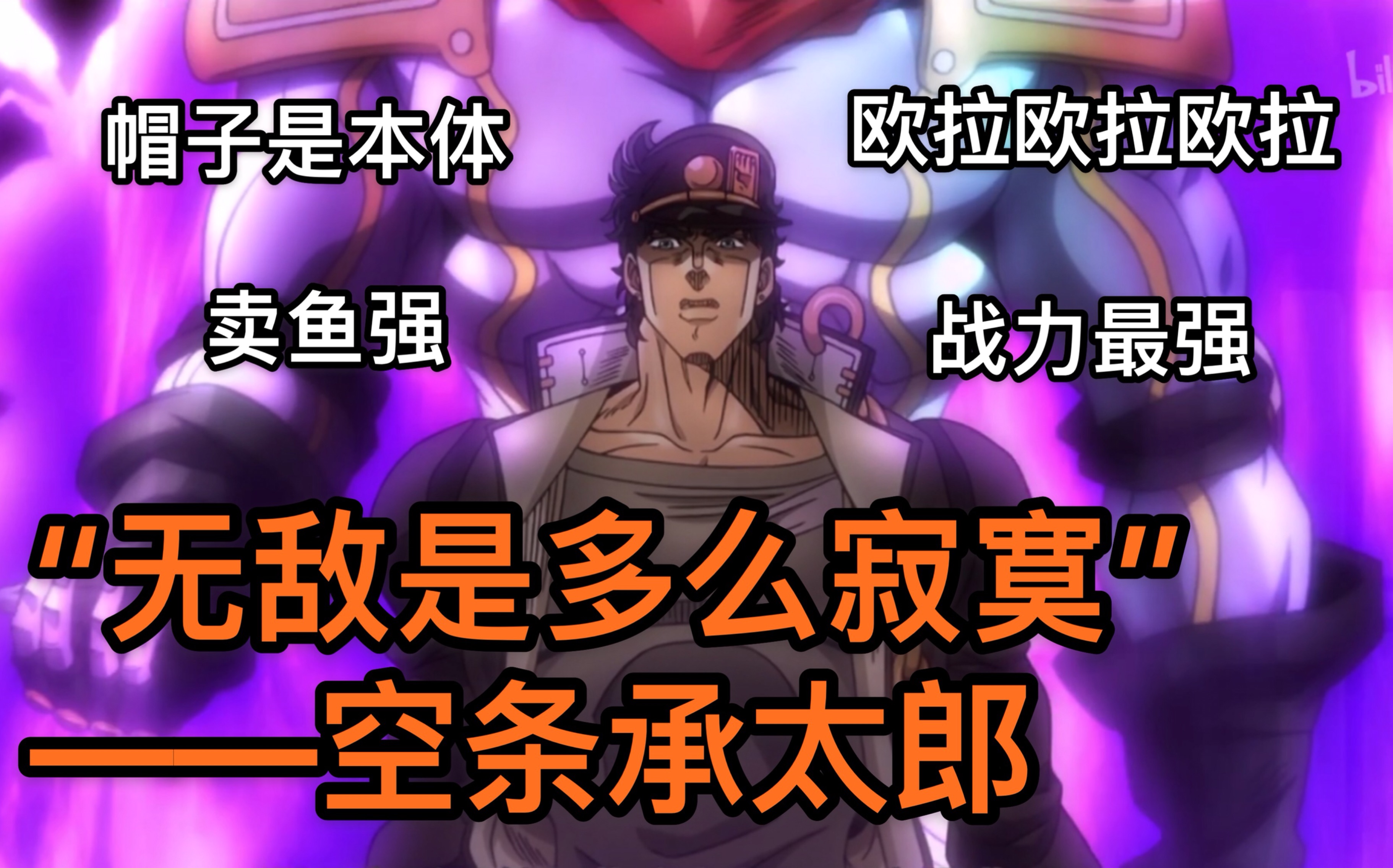 【JOJO人物冷知识】空条承太郎篇哔哩哔哩bilibili